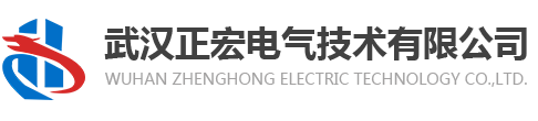武漢正宏電氣技術有限公司